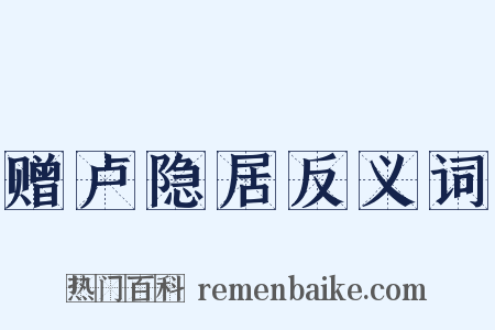 赠卢隐居反义词是什么意思的图片